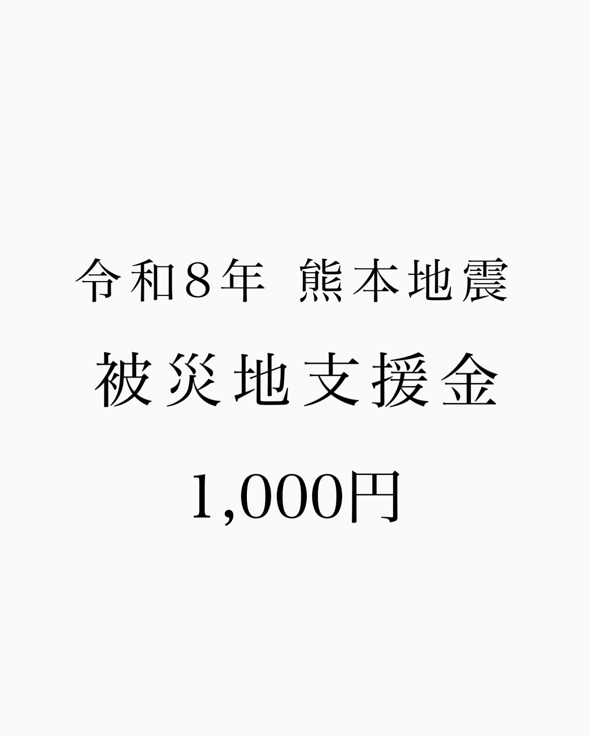 【1000円】熊本地震 支援金