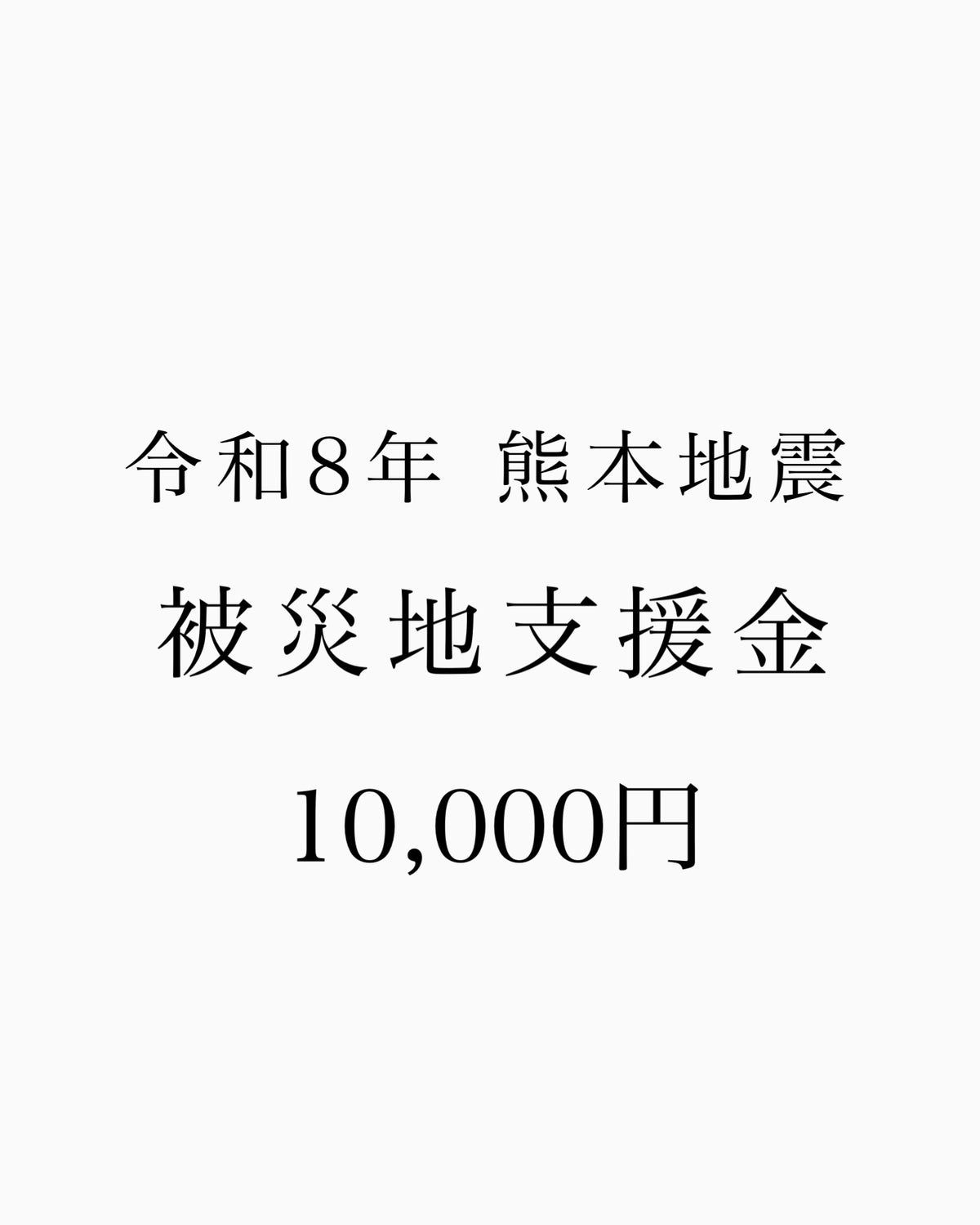 【10000円】熊本地震 支援金