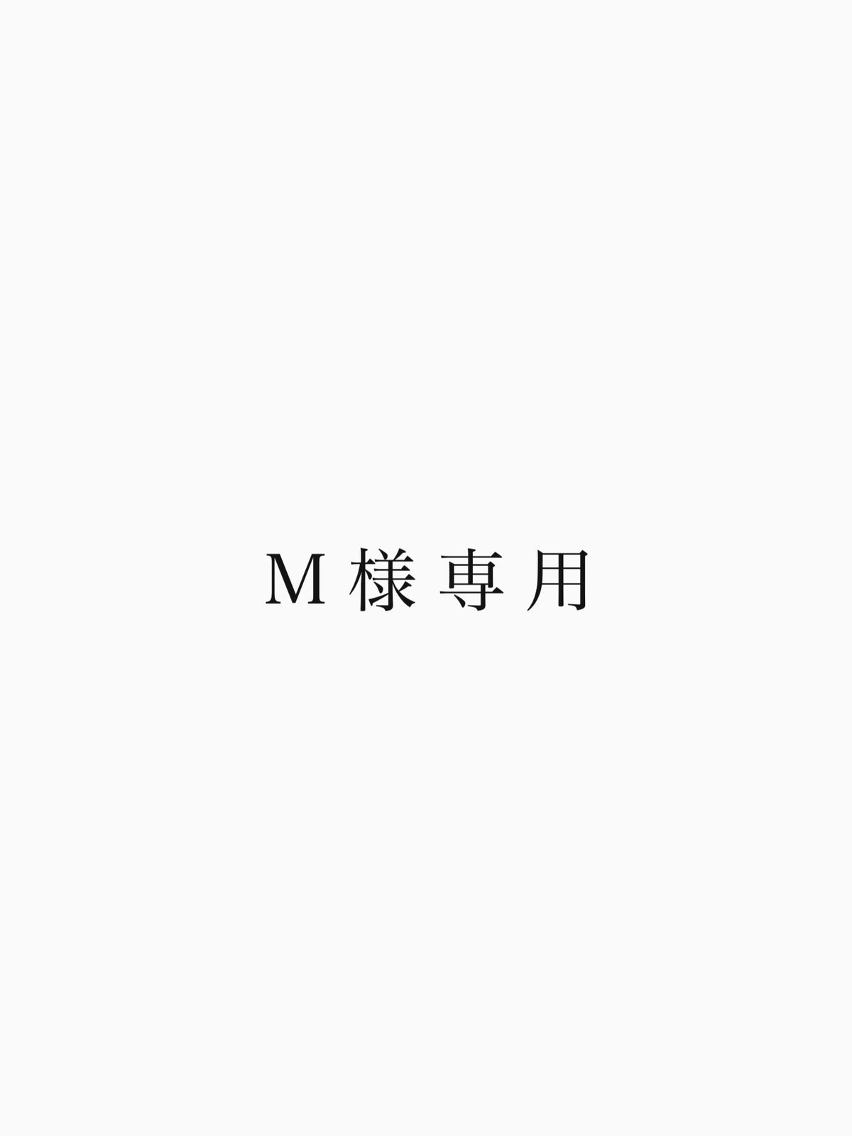 M様専用