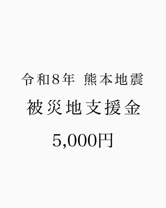 【5000円】熊本地震 支援金