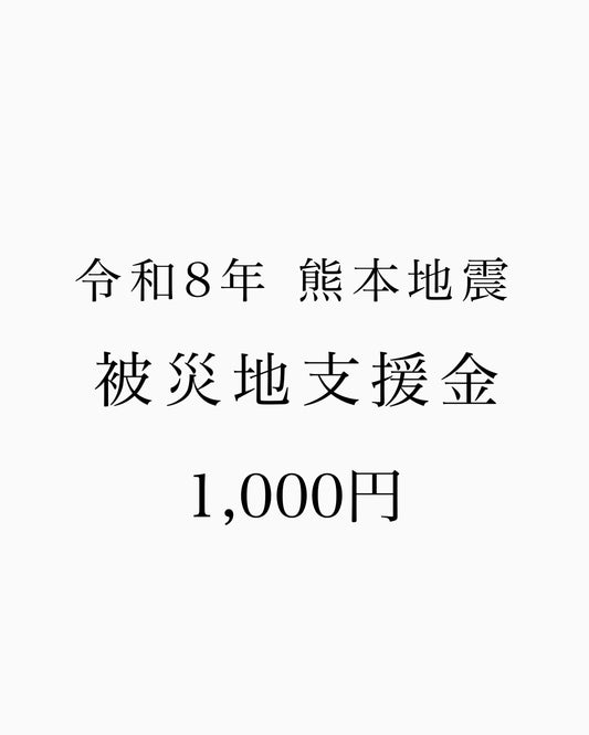 【1000円】熊本地震 支援金