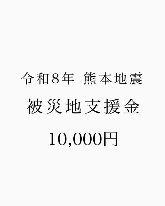【10000円】熊本地震 支援金